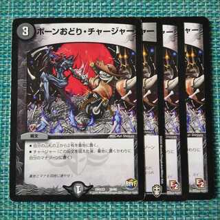 ボーンおどり・チャージャー ４枚セット