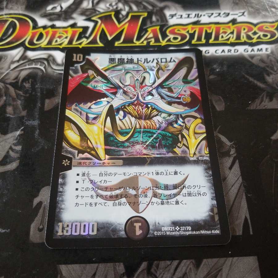 悪魔神ドルバロム