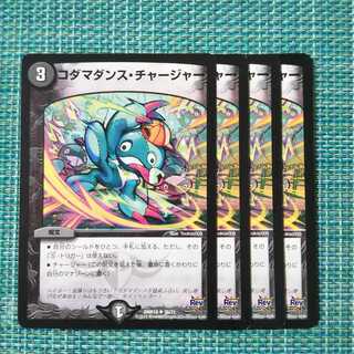 コダマダンス・チャージャー ４枚セット