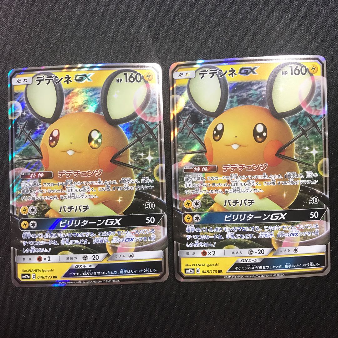 デデンネGX　RR　２枚