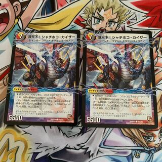 激天下!シャチホコ・カイザー｜絶対絶命 ガロウズ・ゴクドラゴン(下) 2枚