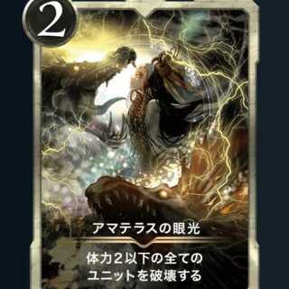 アマテラスの眼光