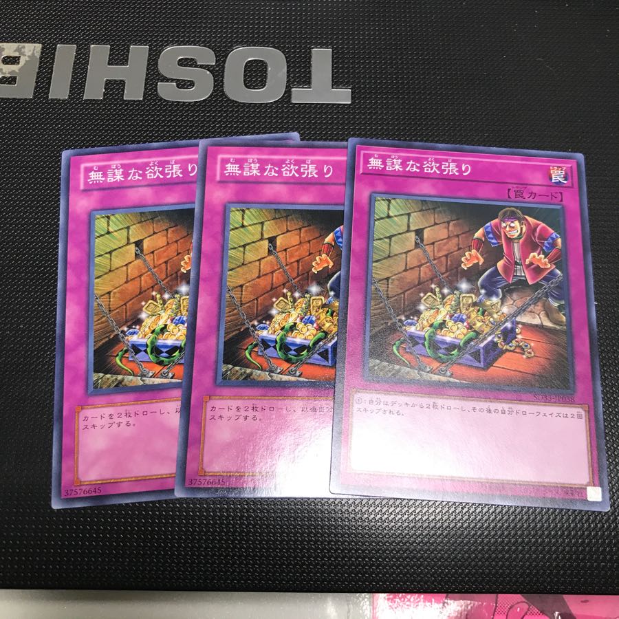 遊戯王 無謀な欲張り 3枚