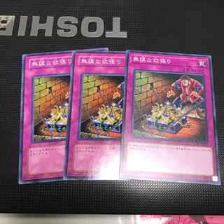 遊戯王 無謀な欲張り 3枚