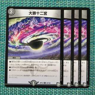 大罪十二宮(ギルティ・ブラックホール) ４枚セット