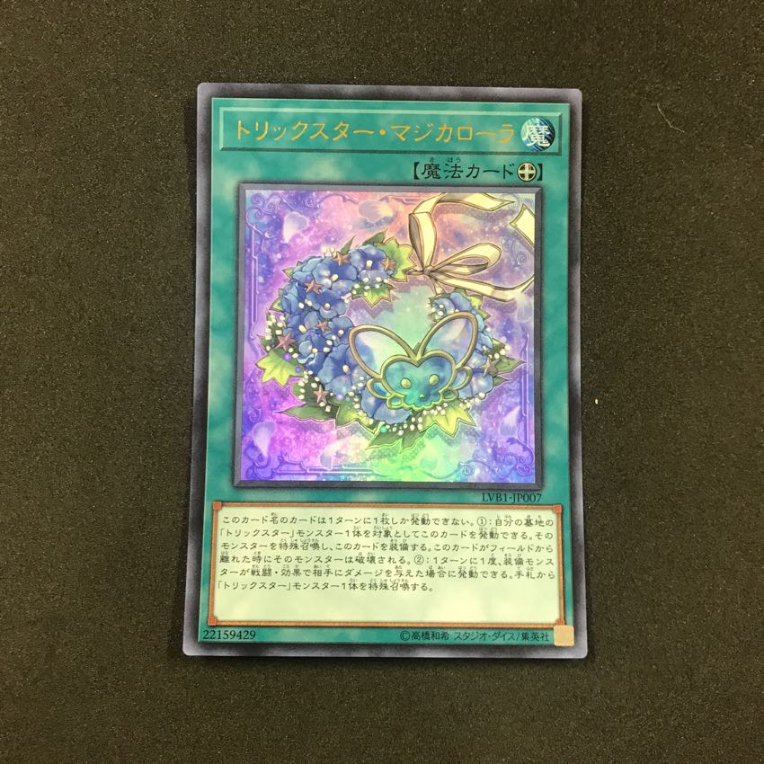 トリックスター・マジカローラ