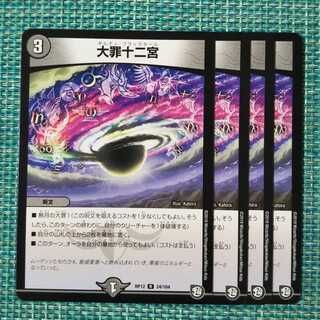 大罪十二宮(ギルティ・ブラックホール) ４枚セット