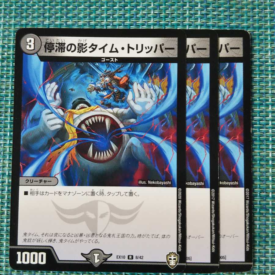 停滞の影タイム・トリッパー 3枚セット