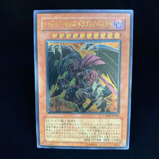 レッド・デーモンズ・ドラゴン/バスター レリーフ