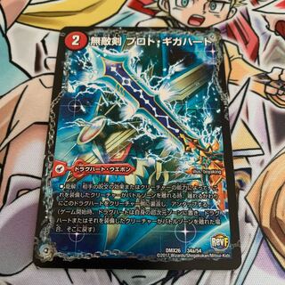 無敵剣 プロト・ギガハート｜最強龍 オウギンガ・ゼロ　1枚