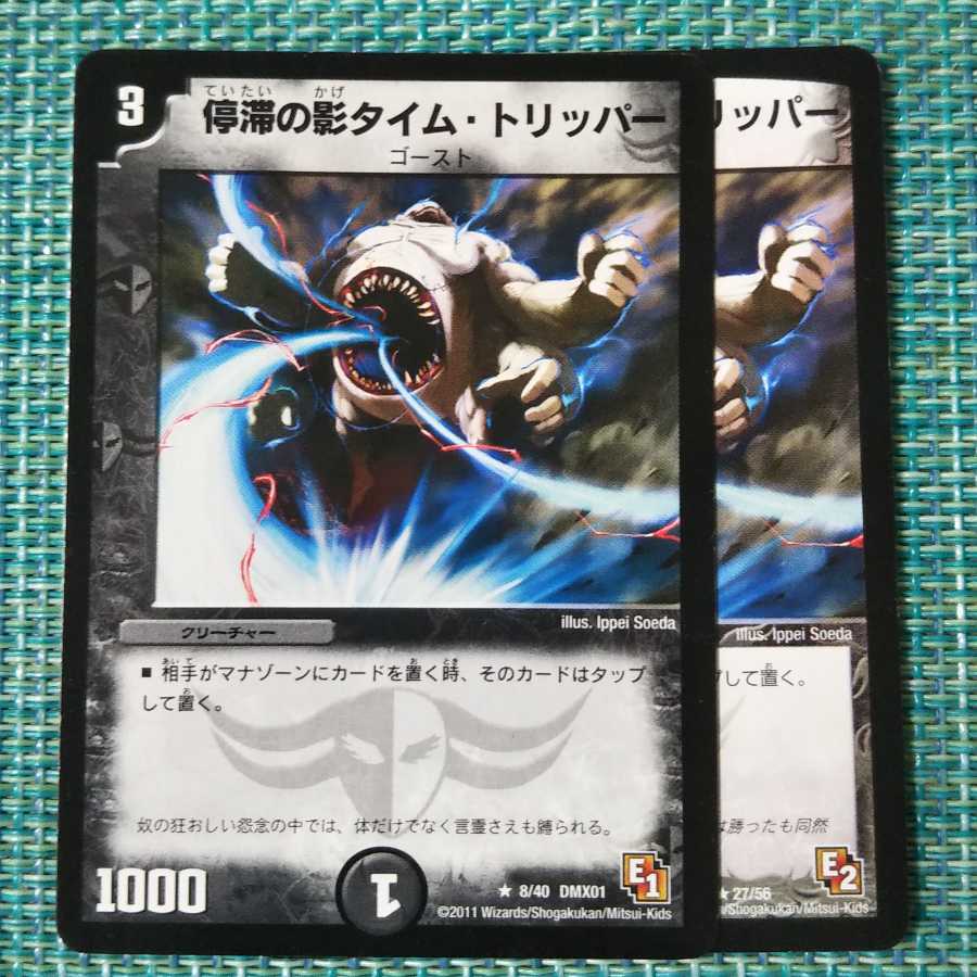 停滞の影タイム・トリッパー 2枚セット