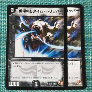 停滞の影タイム・トリッパー ２枚セット