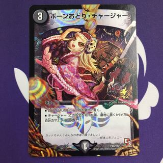 ボーンおどり・チャージャー C-foil プロモ