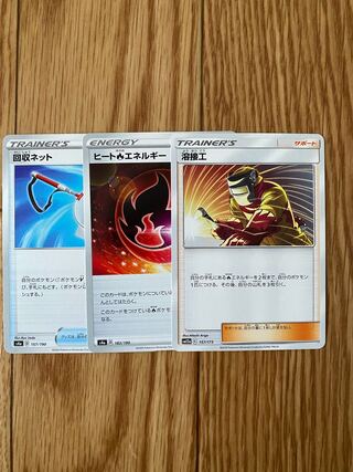 ポケモンカードゲーム　ポケカ　溶接工　ヒートほのおエネルギー　回収ネット
