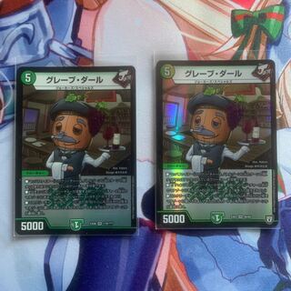 グレープ・ダール 2枚