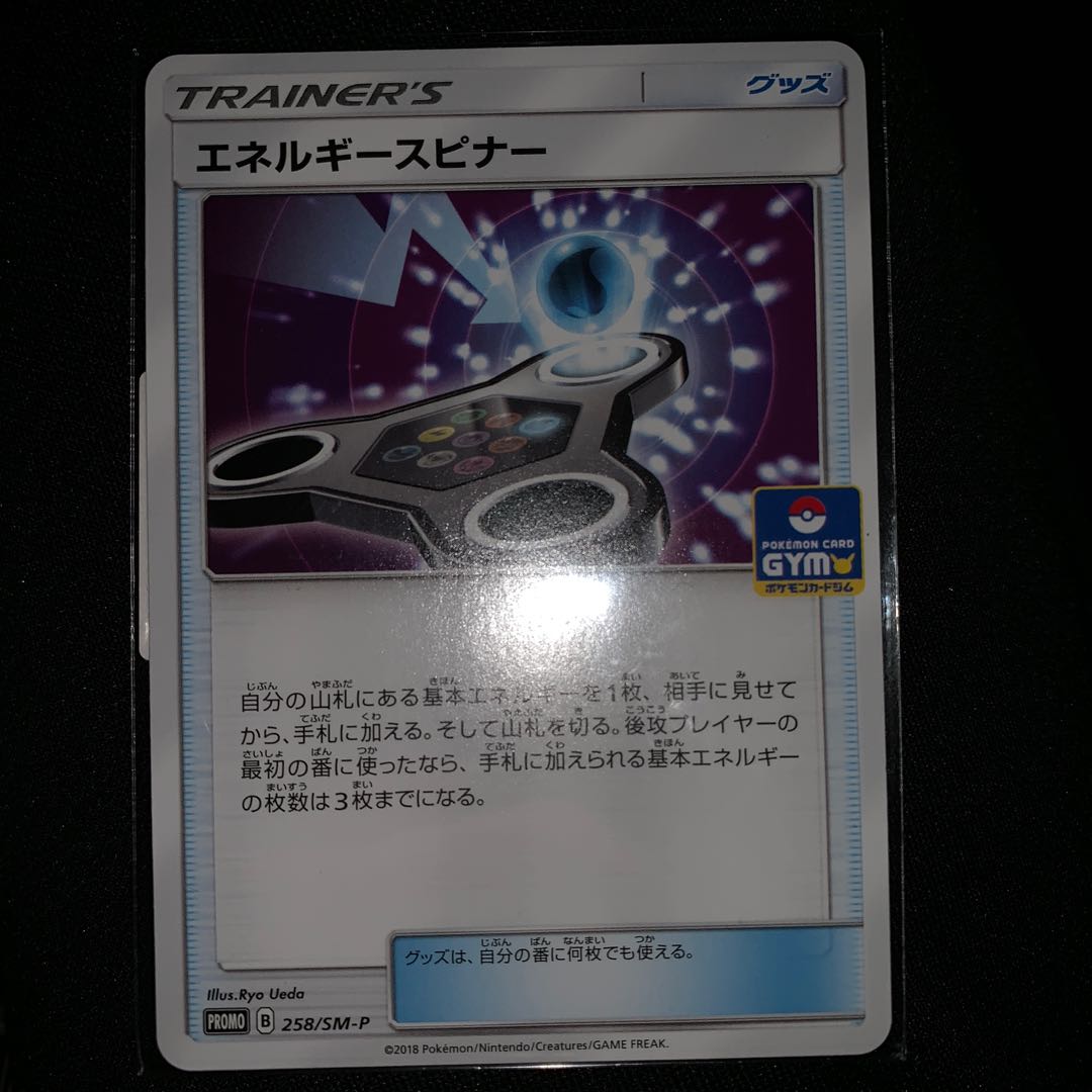 エネルギースピナー