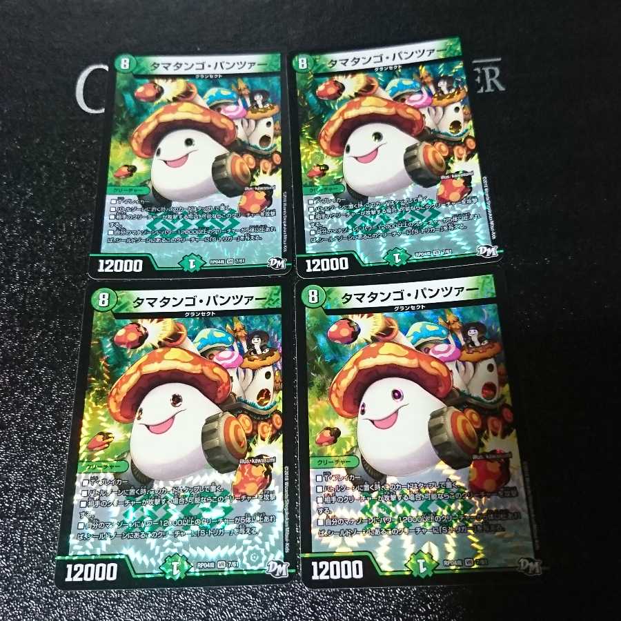 タマタンゴ・パンツァー