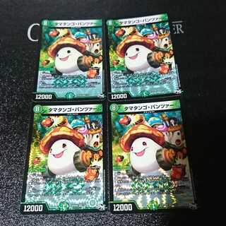 タマタンゴ・パンツァー