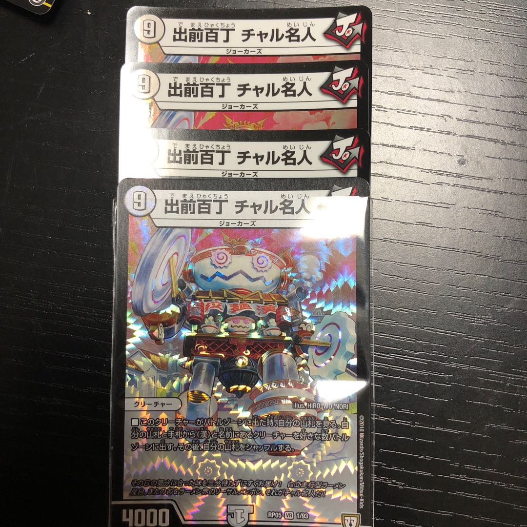 出前百丁 チャル名人