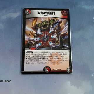 百鬼の邪王門 1枚