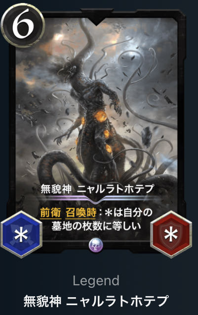 【レジェンド】ニャルラトホテプ