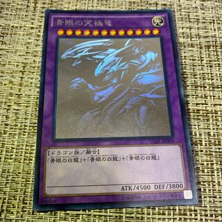 青眼の究極竜   ホロ
