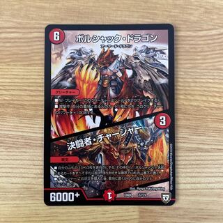 ボルシャック・ドラゴン｜決闘者・チャージャー 1枚