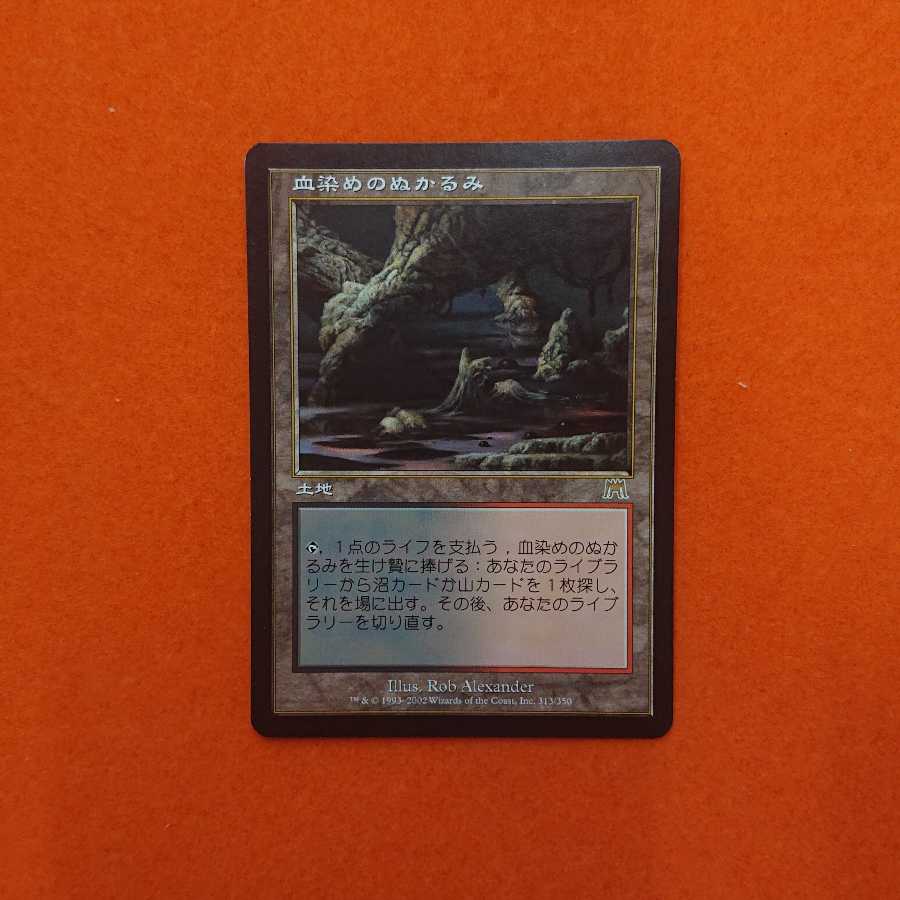 MTG1 血染めのぬかるみ ONS