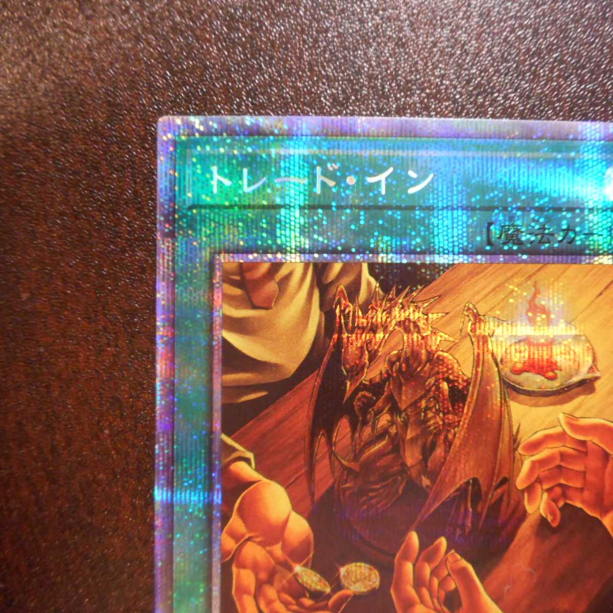 (美品)トレード・イン プリズマティックシークレットレア