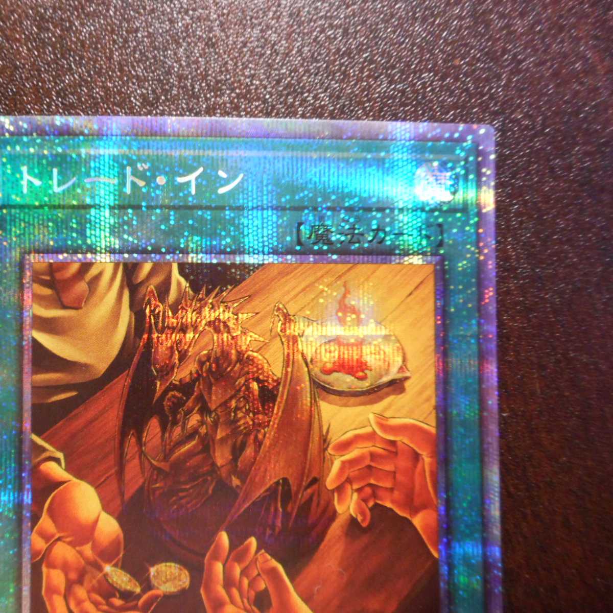 (美品)トレード・イン プリズマティックシークレットレア