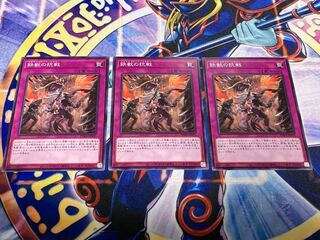 鉄獣の抗戦 ノーマル　3枚セット