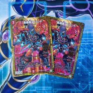 “轟轟轟”ブランド ２枚セット