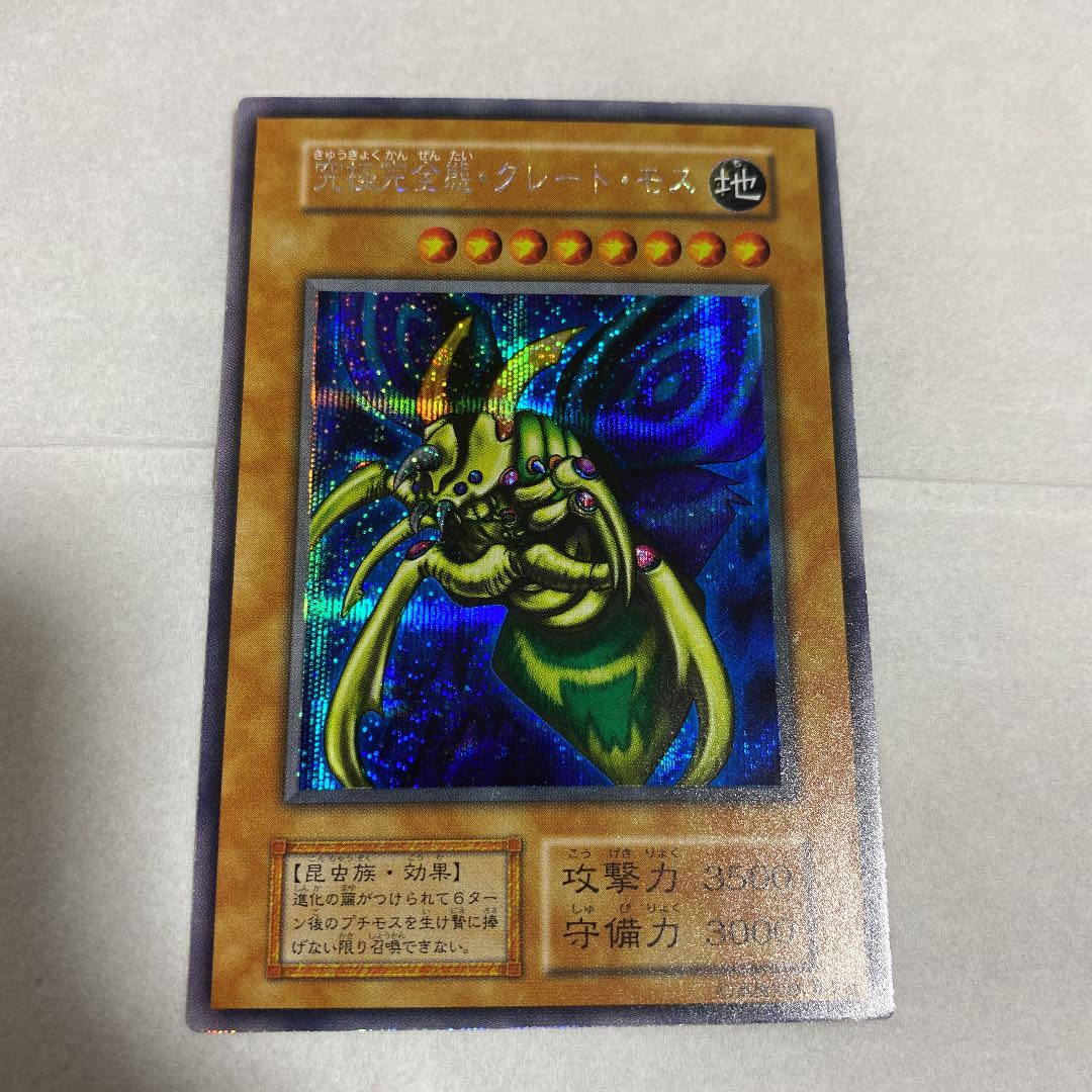 究極完全態・グレート・モス