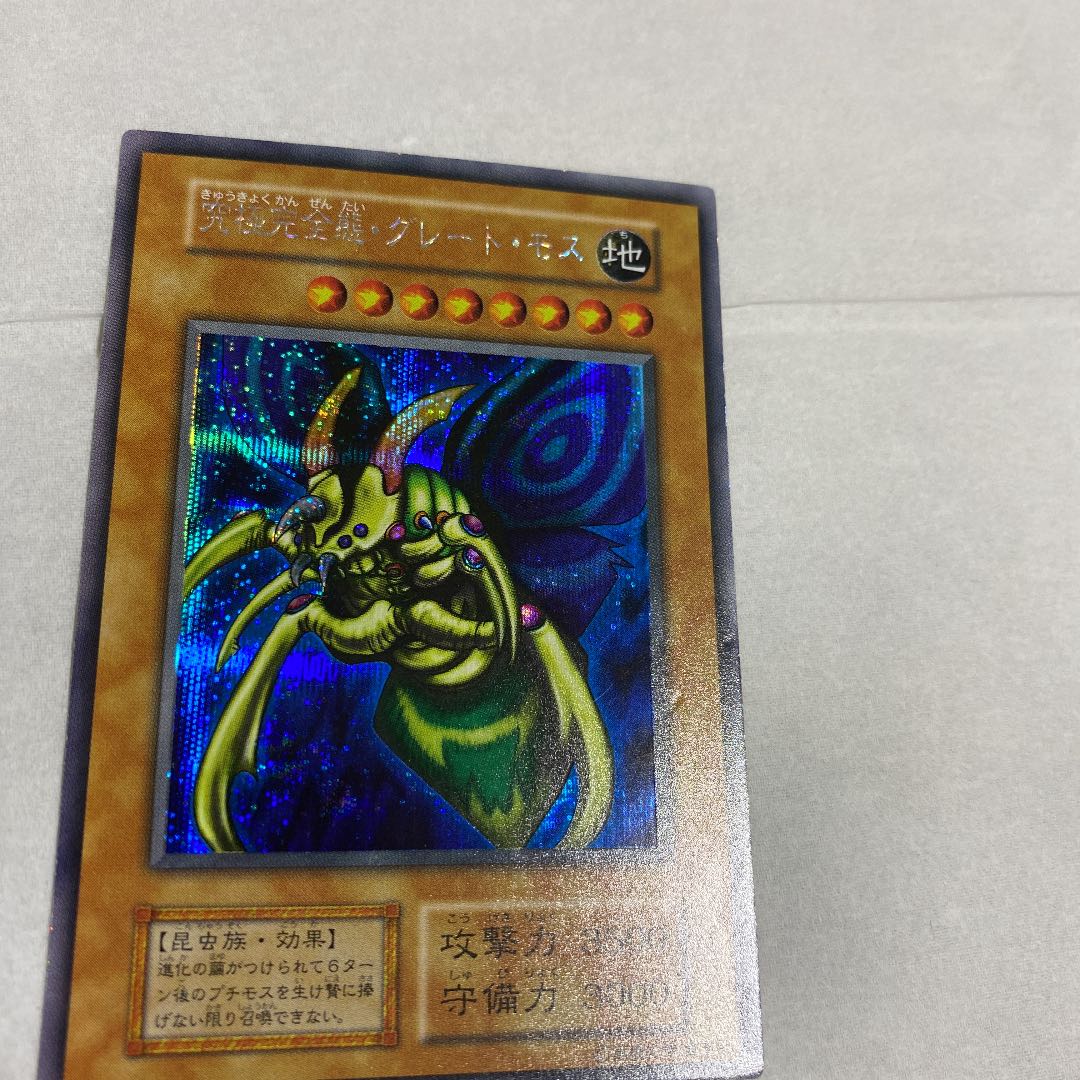 究極完全態・グレート・モス