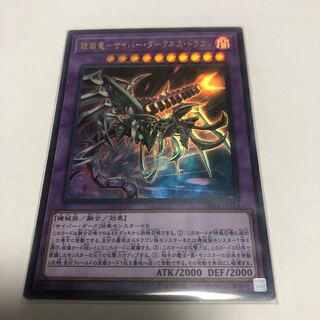 鎧獄竜-サイバー・ダークネス・ドラゴン【ウルトラレア】