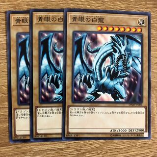 青眼の白龍　３枚