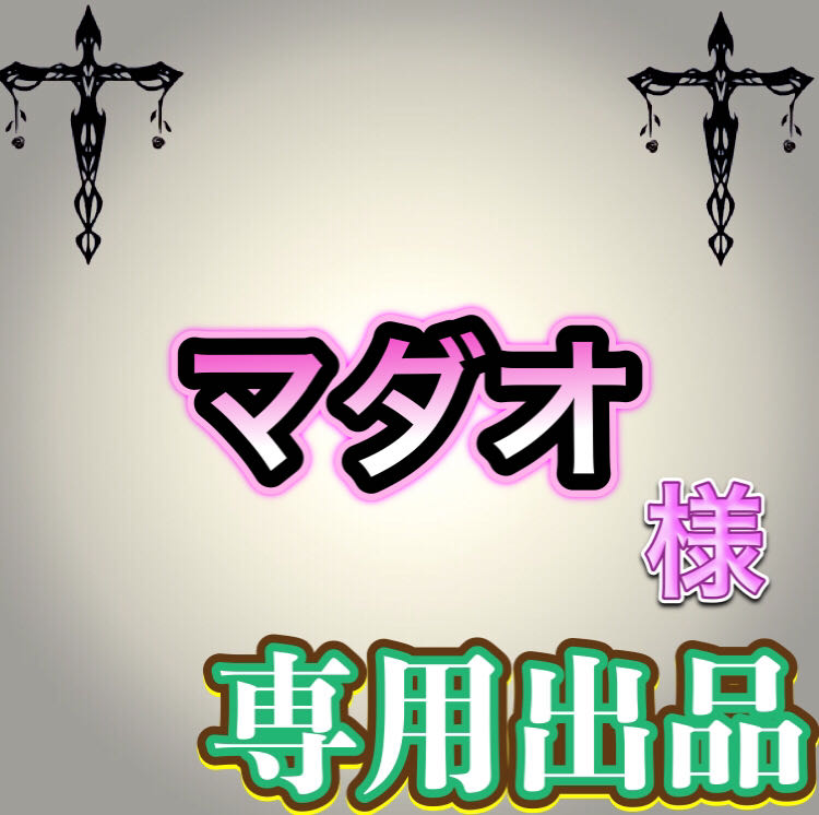 【専用出品】マダオ様