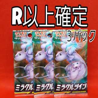 ミラクルツインR以上確定パック×3