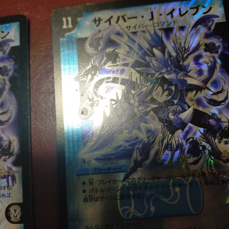 傷　セット割引　サイバー・J・イレブン