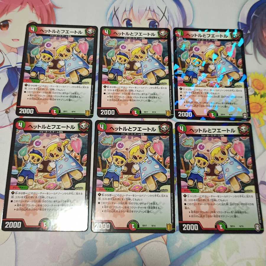 ヘットルとフエートル 計6枚