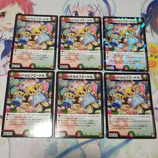 ヘットルとフエートル  計6枚