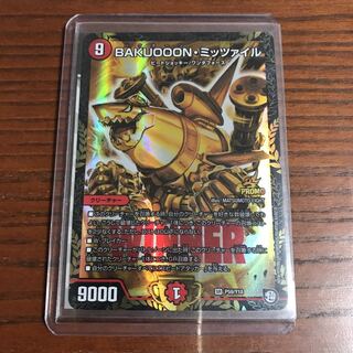 今月特価 ミッツァイル プロモ 実質更に割引