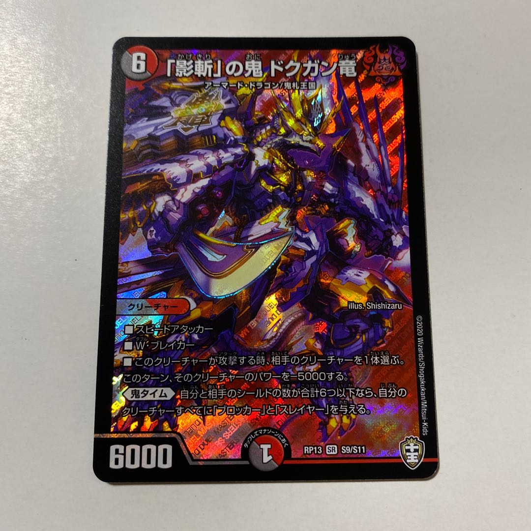 「影斬」の鬼 ドクガン竜 1枚