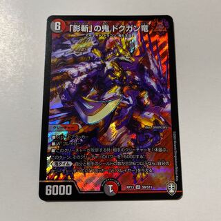 「影斬」の鬼 ドクガン竜 1枚