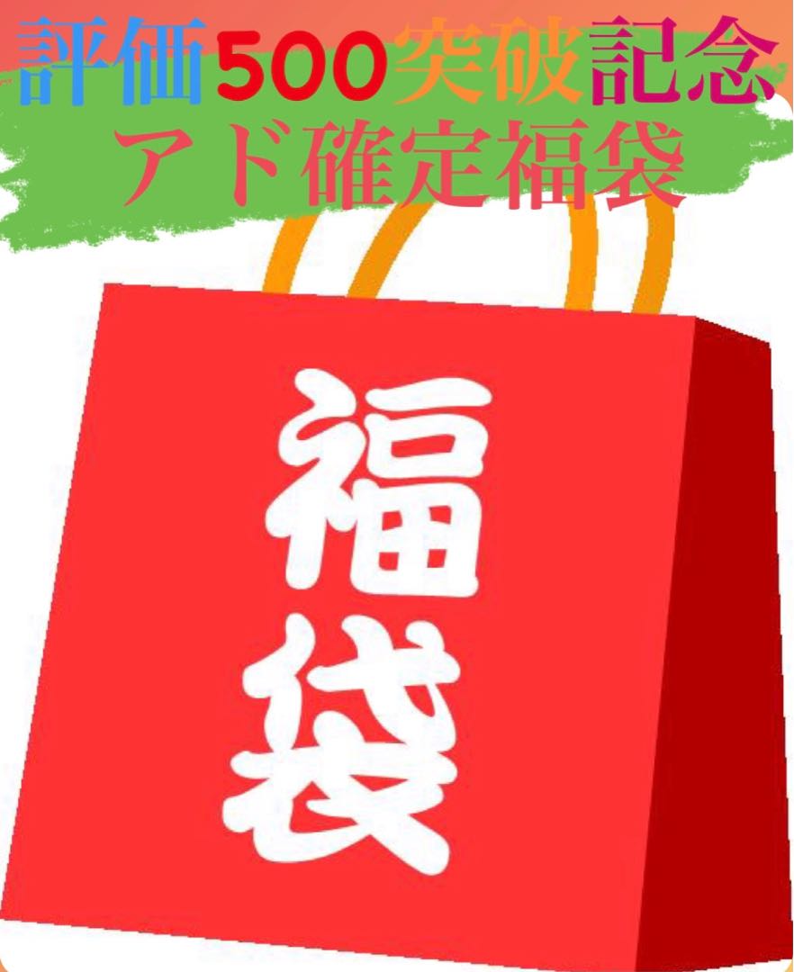 【記念福袋】アド確定福袋 1枚