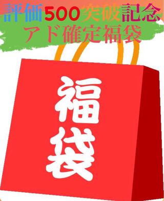 【記念福袋】アド確定福袋 1枚