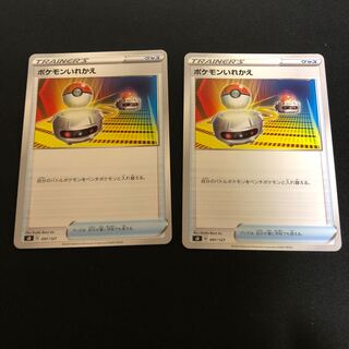 ポケモンいれかえ