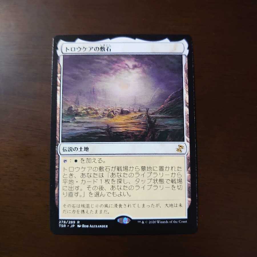 トロウケアの敷石