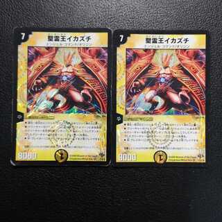 聖霊王イカズチ2枚セット