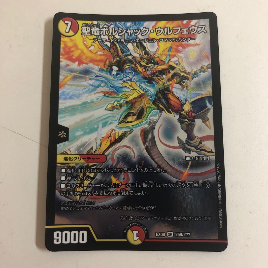 聖竜ボルシャック・ウルフェウス